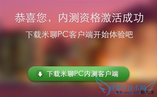 能否与QQ媲美?米聊PC版试用笔记