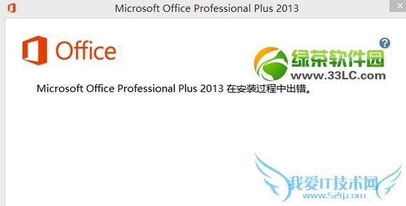 office2013安装出错解决方法 三联‘