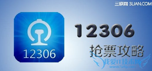 五一火车票12306抢票攻略 三联