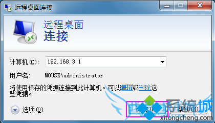 远程桌面连接自动登录4