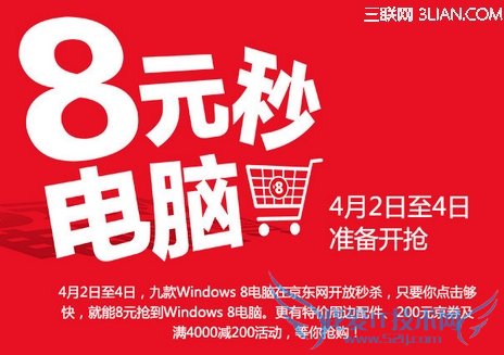 京东8元抢电脑活动规则 三联