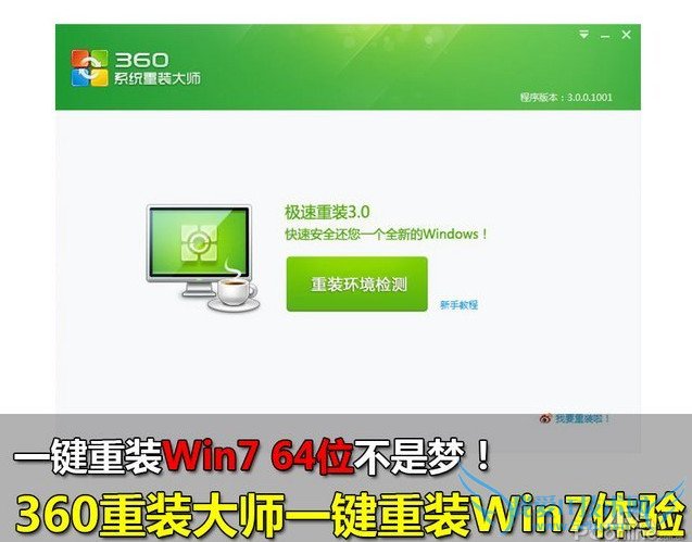 360一键重装系统win7 64位系统教程 三联