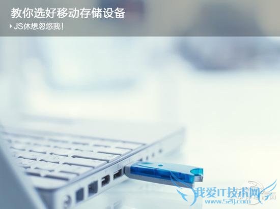 教你选好移动存储设备 三联