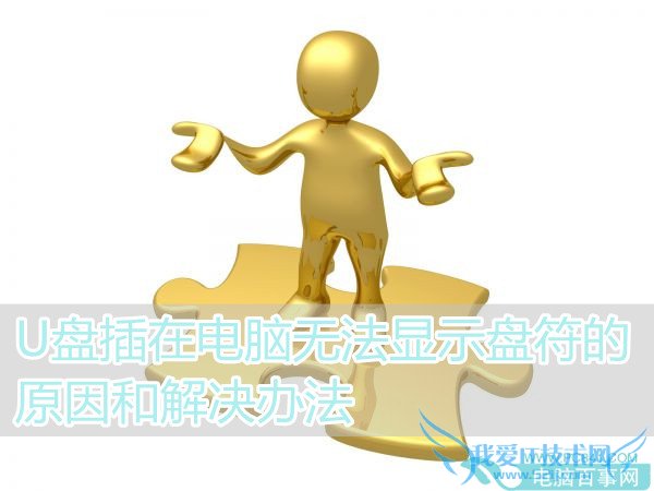 U盘插在电脑无法显示盘符的原因和解决办法 三联