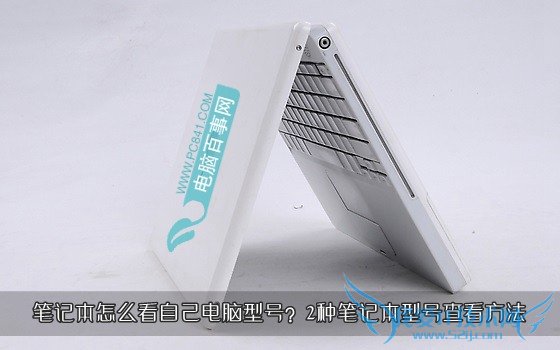 笔记本怎么看自己电脑型号? 三联