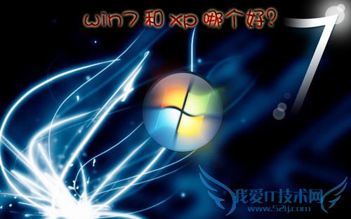 win7和xp哪个好? 三联