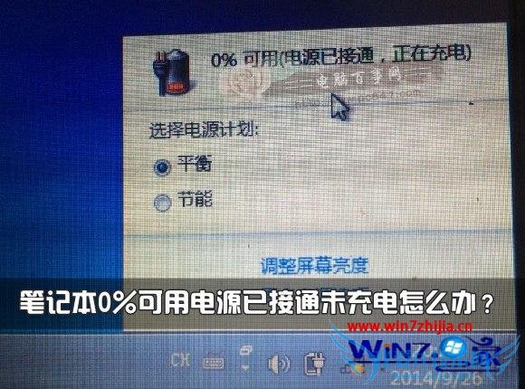 联想笔记本win7系统电池显示0%可用电源已接通未充电怎么解决 三联