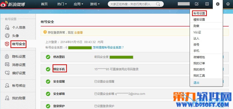 新浪微博怎么修改绑定手机号? 三联
