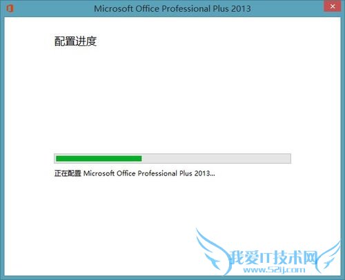 打开Office2013显示正在配置的解决方法