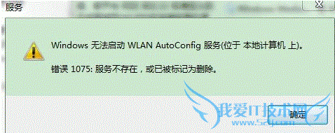 启动wlan autoconfig服务时提示错误1075 三联