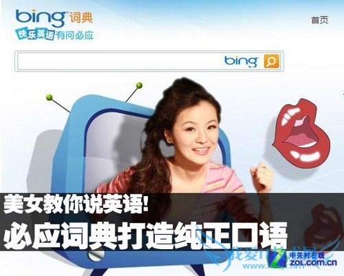 必应词典打造纯正口语 美女教你说英语! 三联教程