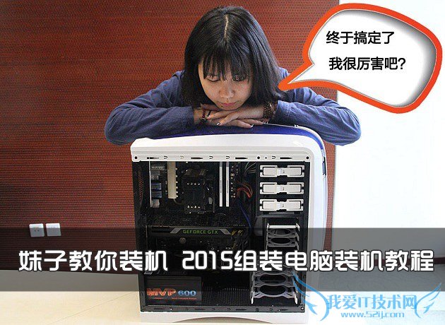妹子教你装机 2015组装电脑装机教程