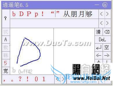 婉转逍遥笔输入法
