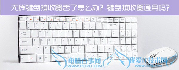 无线键盘接收器丢了怎么办? 三联