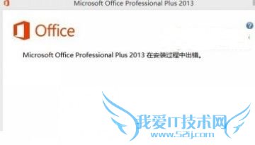 Office 2013安装过程中出错怎么办 三联
