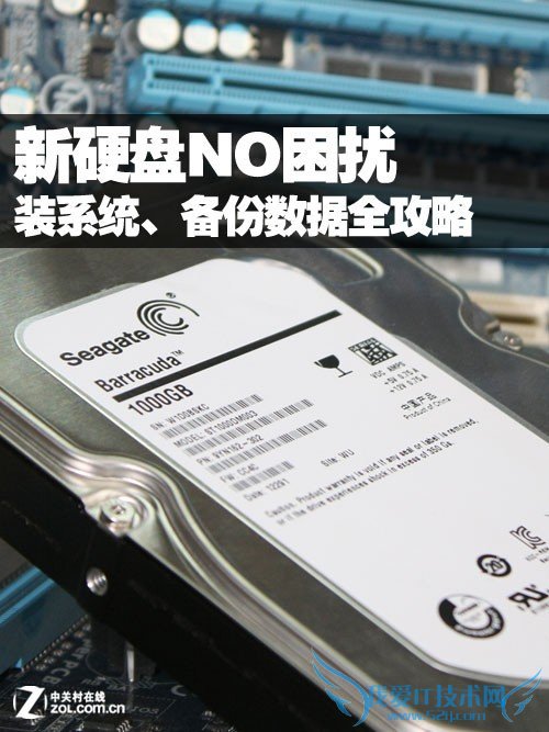 换硬盘不再愁 装系统、备份数据全攻略 三联