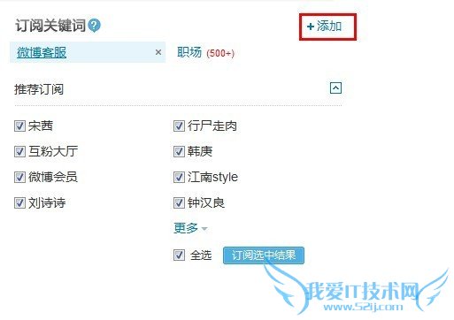 新浪微博如何添加/取消订阅搜索关键词?三联