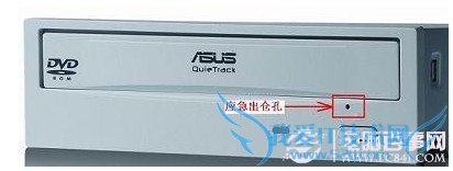 光驱弹不出来--不要忘记使用光驱紧急弹出小孔