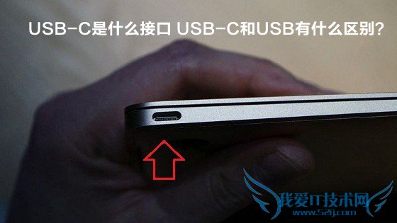 USB-C是什么接口 USB-C和USB有什么区别? 三联