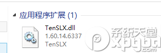 tenslx.dll文件损坏解决方法 三联