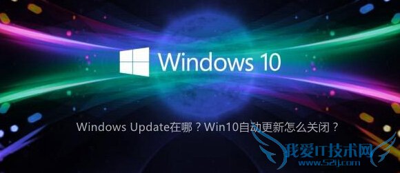 Windows Update在哪?Win10自动更新怎么关闭?