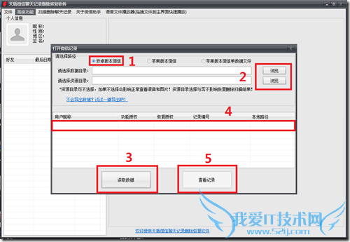 天盾微信聊天记录恢复软件教程介绍