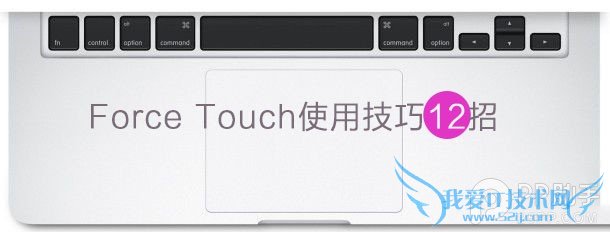 12英寸新Macbook的Force Touch使用技巧大全 三联