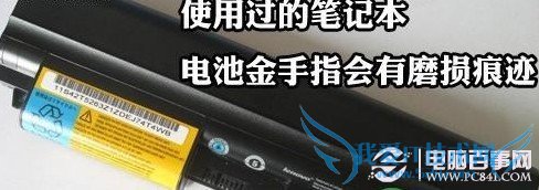 笔记本翻新机-检查电池