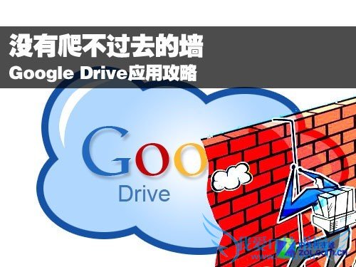 Google Drive全攻略 三联教程