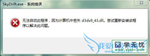 Ϸʱʾûҵd3dx9_43.dll  