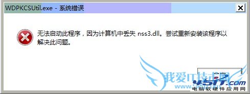 开机出现WDPKCSUtil.exe系统错误的解决方法 三联教程