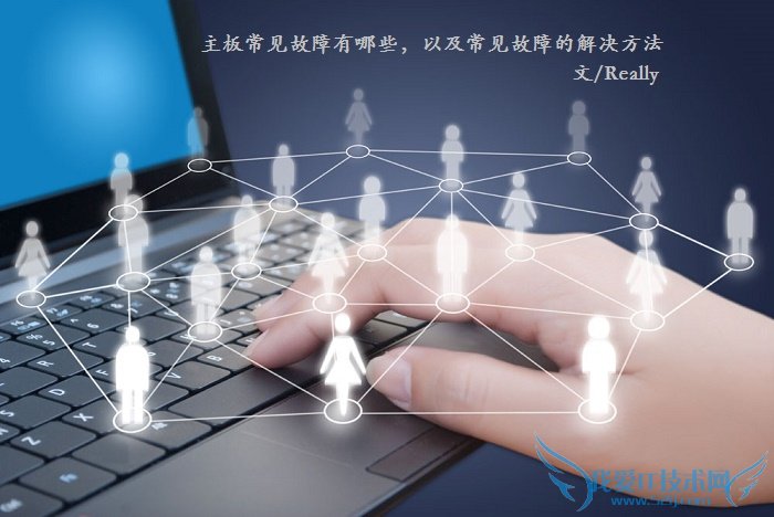 主板常见故障有哪些?主板常见故障解决方法