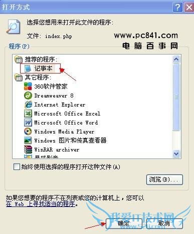 php文件打开方式 -记事本打开