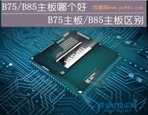 B75/B85主板哪个好 三联