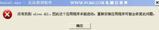电脑提示没有找到xlive.dll怎么办? 三联