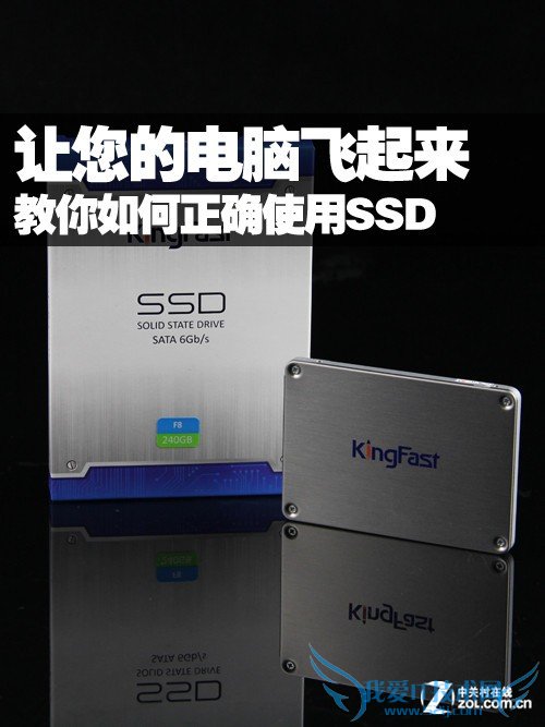 教你如何正确使用SSD 让您的电脑飞起来 三联
