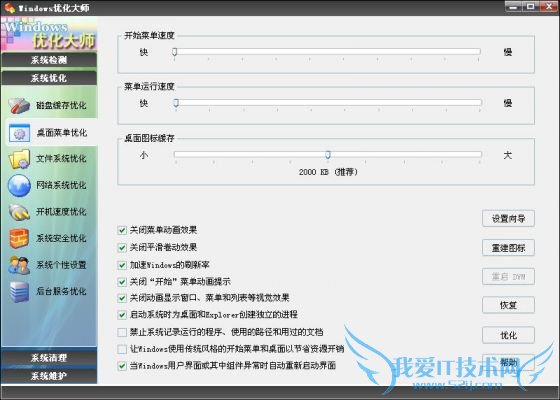 优化大师桌面菜单优化 三联