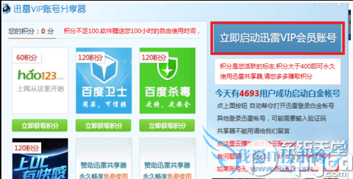 迅雷会员账号如何获取?讯雷会员账号获取器怎么用?
