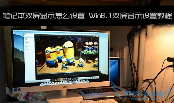 笔记本双屏显示设置教程介绍三联