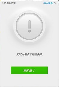 360连我wifi创建失败的原因及解决办法 三联