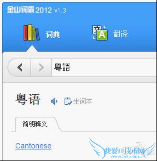 金山词霸2012 取词精准支持繁体字查词翻译 三联教程