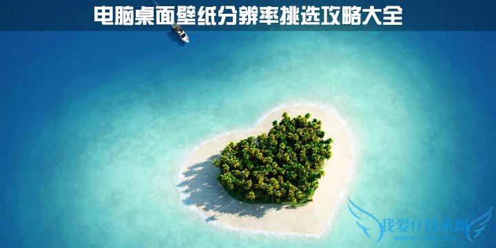 电脑显示器屏幕分辨率适合壁纸大小挑选攻略 三联