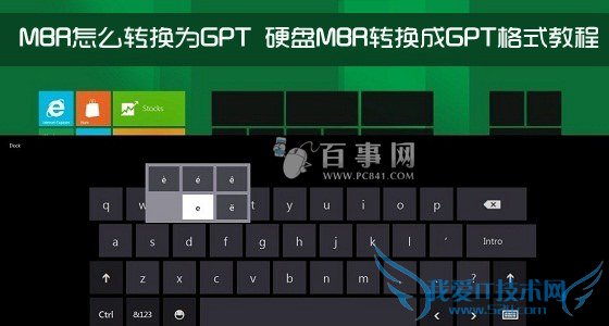 MBR怎么转换为GPT 三联