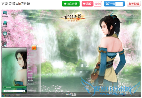 如何设置古剑奇谭电视剧桌面主题