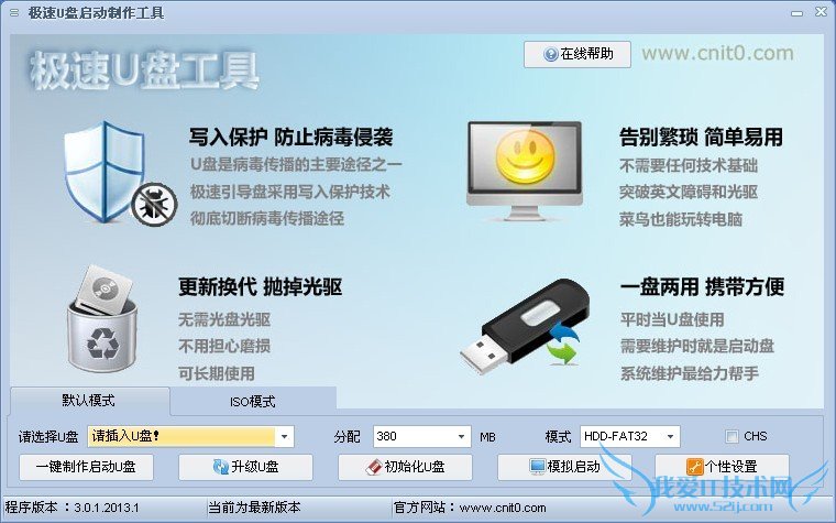 极速PE U盘启动盘制作工具详细教程 三联