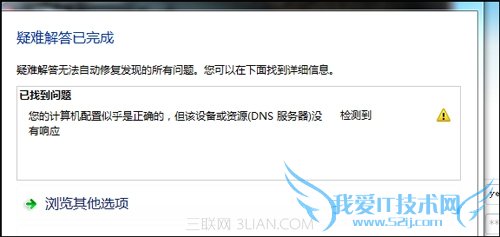 提示“您的计算机配置似乎正确的”的DNS故障 三联