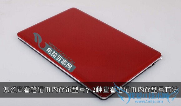 怎么查看笔记本内存条型号? 三联