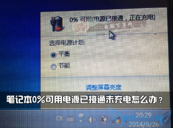 笔记本0%可用电源已接通未充电怎么办? 三联