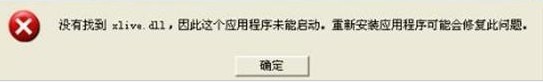 xlive.dllʲôûҵxlive.dllĽ취    