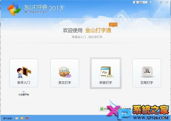 金山打字通2013官方免费下载安装教程图-7